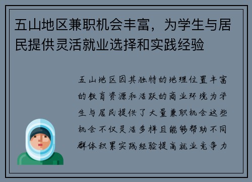 五山地区兼职机会丰富，为学生与居民提供灵活就业选择和实践经验