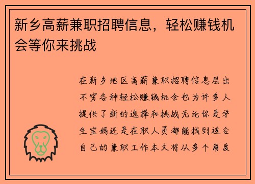 新乡高薪兼职招聘信息，轻松赚钱机会等你来挑战