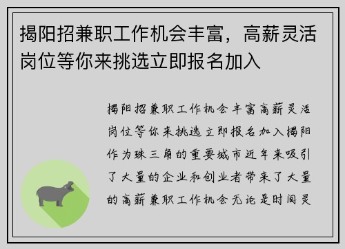 揭阳招兼职工作机会丰富，高薪灵活岗位等你来挑选立即报名加入