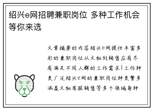 绍兴e网招聘兼职岗位 多种工作机会等你来选