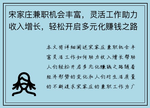 宋家庄兼职机会丰富，灵活工作助力收入增长，轻松开启多元化赚钱之路