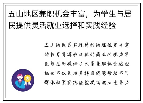 五山地区兼职机会丰富，为学生与居民提供灵活就业选择和实践经验