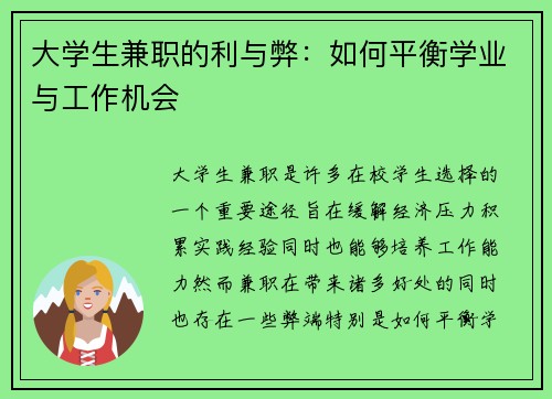 大学生兼职的利与弊：如何平衡学业与工作机会