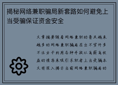 揭秘网络兼职骗局新套路如何避免上当受骗保证资金安全