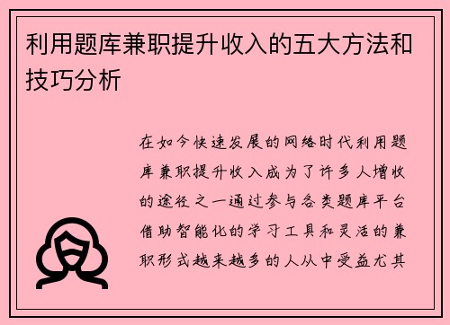 利用题库兼职提升收入的五大方法和技巧分析