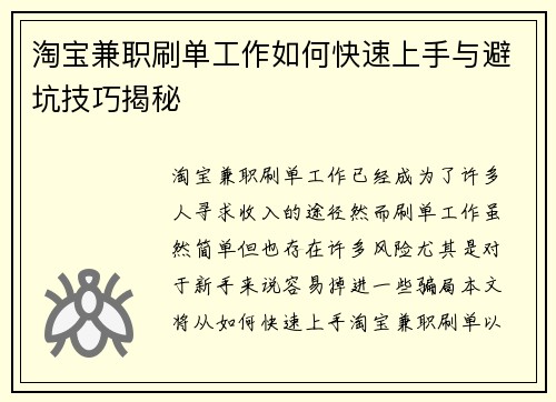淘宝兼职刷单工作如何快速上手与避坑技巧揭秘