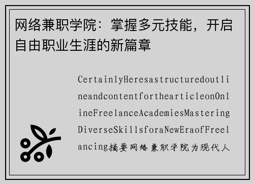 网络兼职学院：掌握多元技能，开启自由职业生涯的新篇章