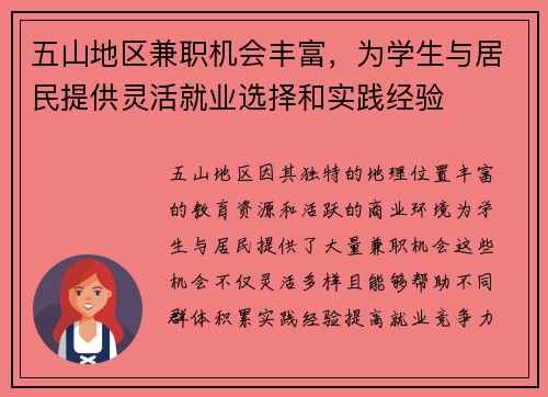 五山地区兼职机会丰富，为学生与居民提供灵活就业选择和实践经验