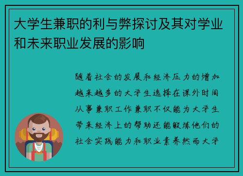 大学生兼职的利与弊探讨及其对学业和未来职业发展的影响