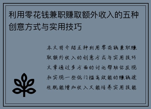 利用零花钱兼职赚取额外收入的五种创意方式与实用技巧