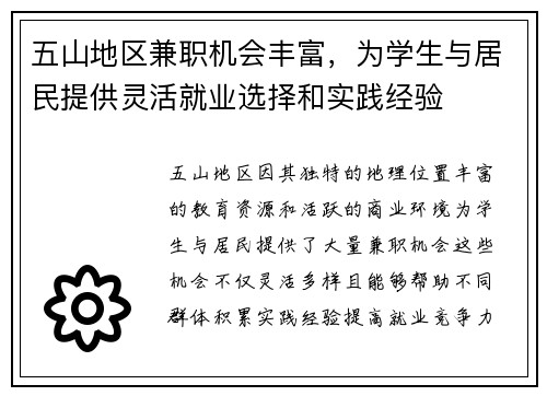 五山地区兼职机会丰富，为学生与居民提供灵活就业选择和实践经验