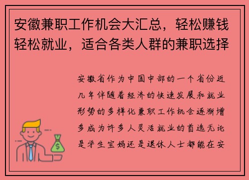 安徽兼职工作机会大汇总，轻松赚钱轻松就业，适合各类人群的兼职选择