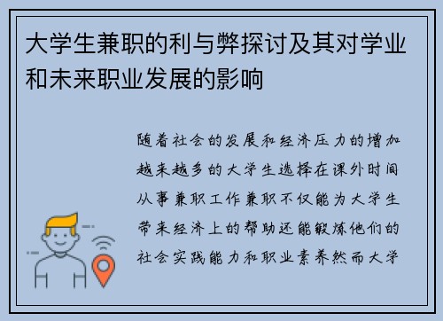 大学生兼职的利与弊探讨及其对学业和未来职业发展的影响