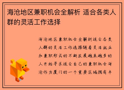 海沧地区兼职机会全解析 适合各类人群的灵活工作选择