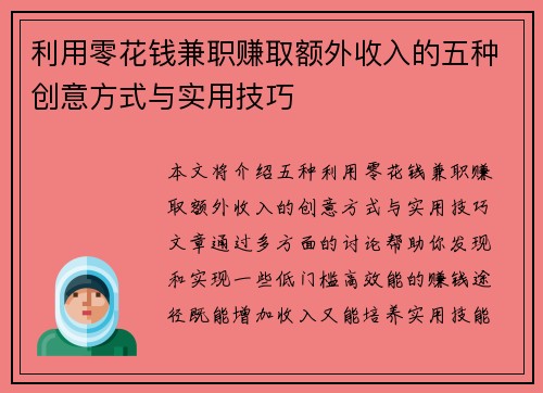 利用零花钱兼职赚取额外收入的五种创意方式与实用技巧