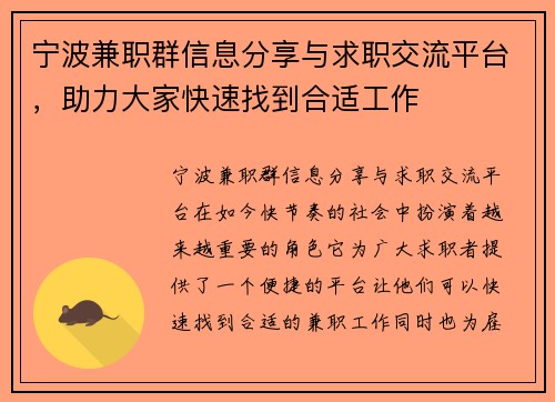 宁波兼职群信息分享与求职交流平台，助力大家快速找到合适工作