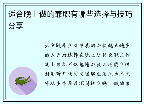 适合晚上做的兼职有哪些选择与技巧分享