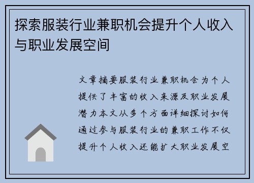 探索服装行业兼职机会提升个人收入与职业发展空间