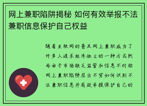 网上兼职陷阱揭秘 如何有效举报不法兼职信息保护自己权益