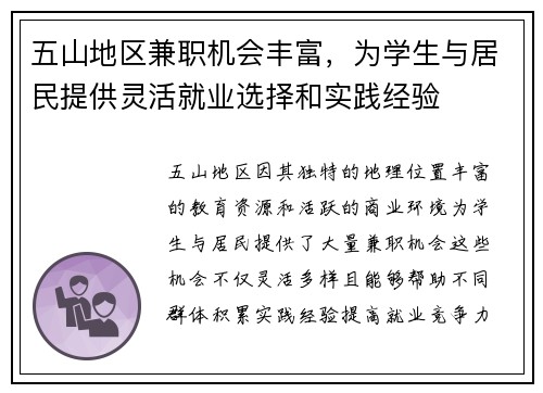 五山地区兼职机会丰富，为学生与居民提供灵活就业选择和实践经验