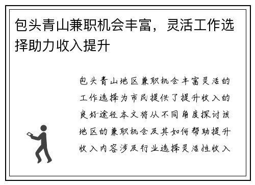 包头青山兼职机会丰富，灵活工作选择助力收入提升