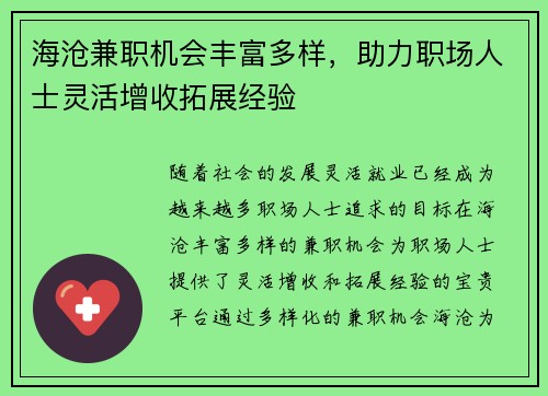 海沧兼职机会丰富多样，助力职场人士灵活增收拓展经验