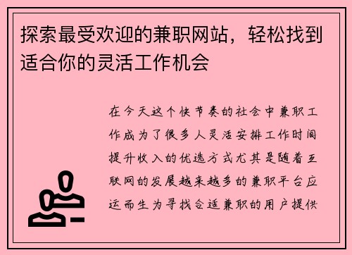 探索最受欢迎的兼职网站，轻松找到适合你的灵活工作机会