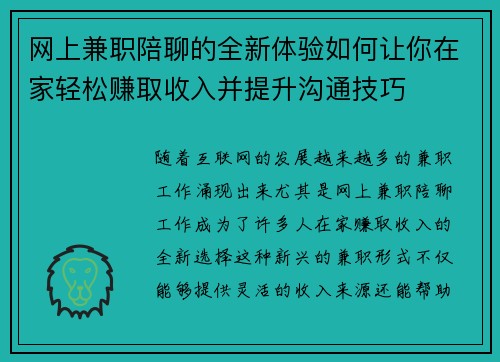 网上兼职陪聊的全新体验如何让你在家轻松赚取收入并提升沟通技巧