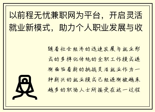 以前程无忧兼职网为平台，开启灵活就业新模式，助力个人职业发展与收入提升