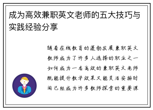 成为高效兼职英文老师的五大技巧与实践经验分享