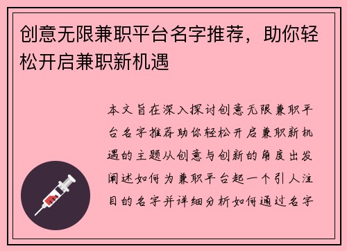 创意无限兼职平台名字推荐，助你轻松开启兼职新机遇
