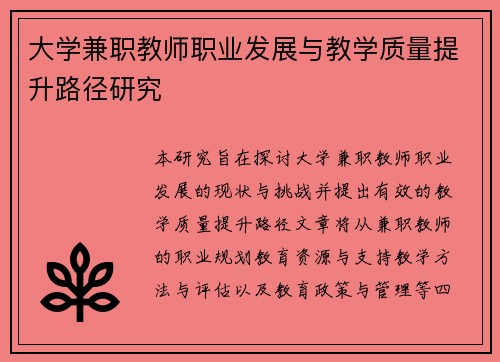 大学兼职教师职业发展与教学质量提升路径研究