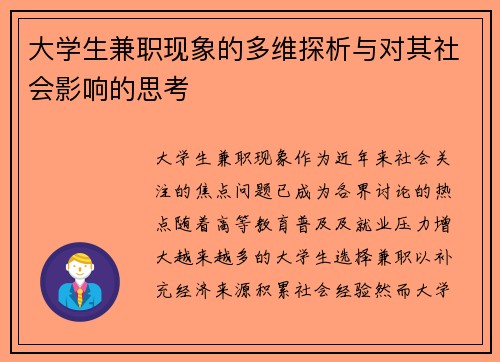 大学生兼职现象的多维探析与对其社会影响的思考