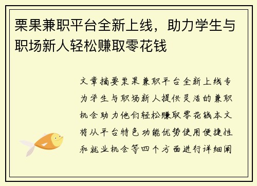 栗果兼职平台全新上线，助力学生与职场新人轻松赚取零花钱