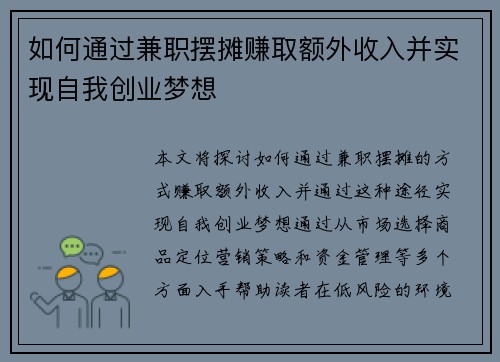 如何通过兼职摆摊赚取额外收入并实现自我创业梦想