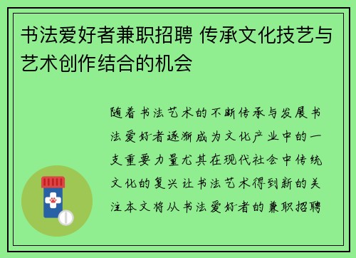 书法爱好者兼职招聘 传承文化技艺与艺术创作结合的机会