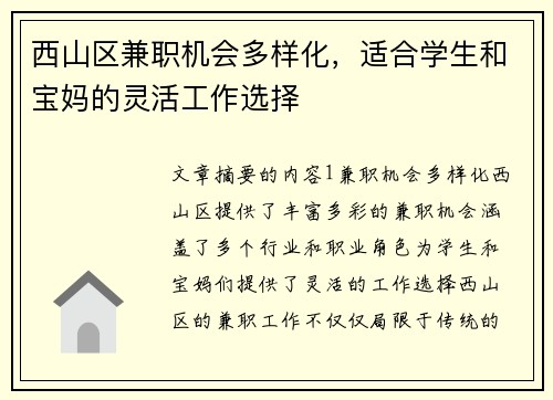 西山区兼职机会多样化，适合学生和宝妈的灵活工作选择