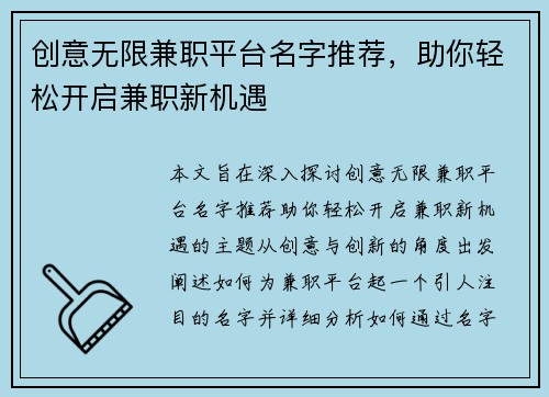创意无限兼职平台名字推荐，助你轻松开启兼职新机遇
