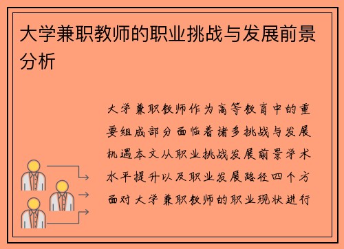 大学兼职教师的职业挑战与发展前景分析