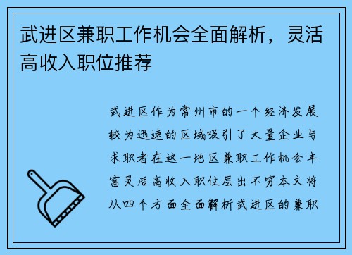 武进区兼职工作机会全面解析，灵活高收入职位推荐