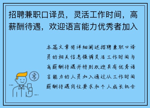 招聘兼职口译员，灵活工作时间，高薪酬待遇，欢迎语言能力优秀者加入