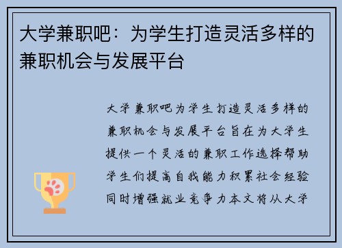 大学兼职吧：为学生打造灵活多样的兼职机会与发展平台