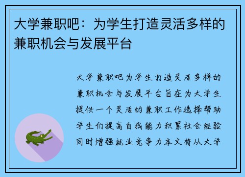 大学兼职吧：为学生打造灵活多样的兼职机会与发展平台
