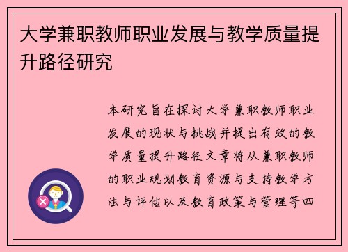 大学兼职教师职业发展与教学质量提升路径研究