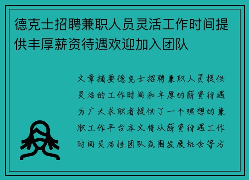 德克士招聘兼职人员灵活工作时间提供丰厚薪资待遇欢迎加入团队