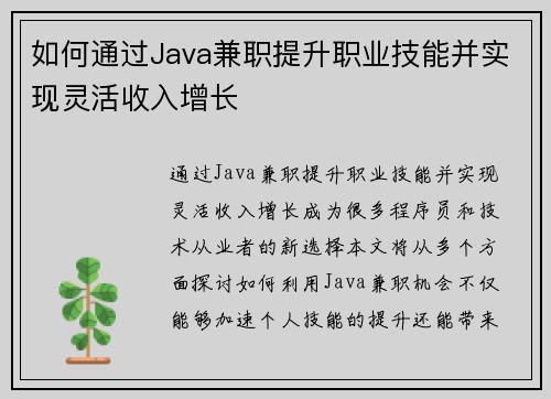 如何通过Java兼职提升职业技能并实现灵活收入增长