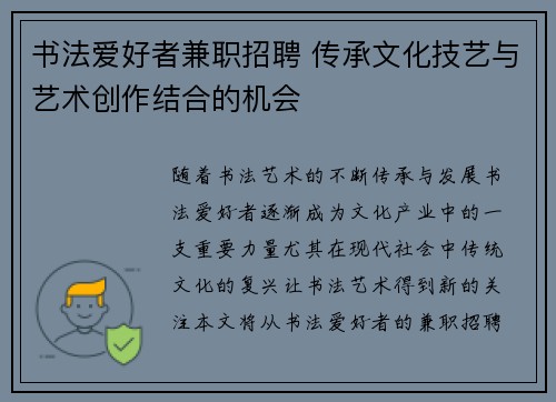 书法爱好者兼职招聘 传承文化技艺与艺术创作结合的机会