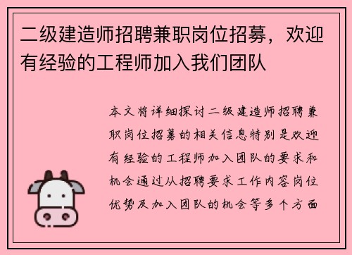 二级建造师招聘兼职岗位招募，欢迎有经验的工程师加入我们团队