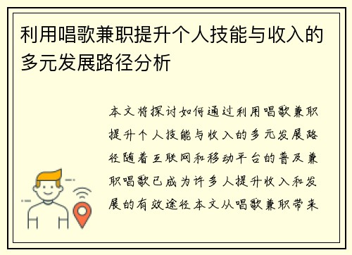 利用唱歌兼职提升个人技能与收入的多元发展路径分析
