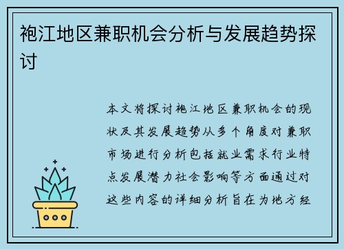 袍江地区兼职机会分析与发展趋势探讨